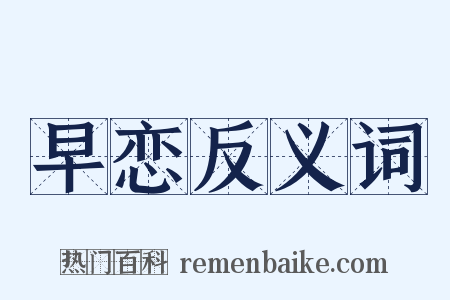 早恋反义词是什么意思的图片